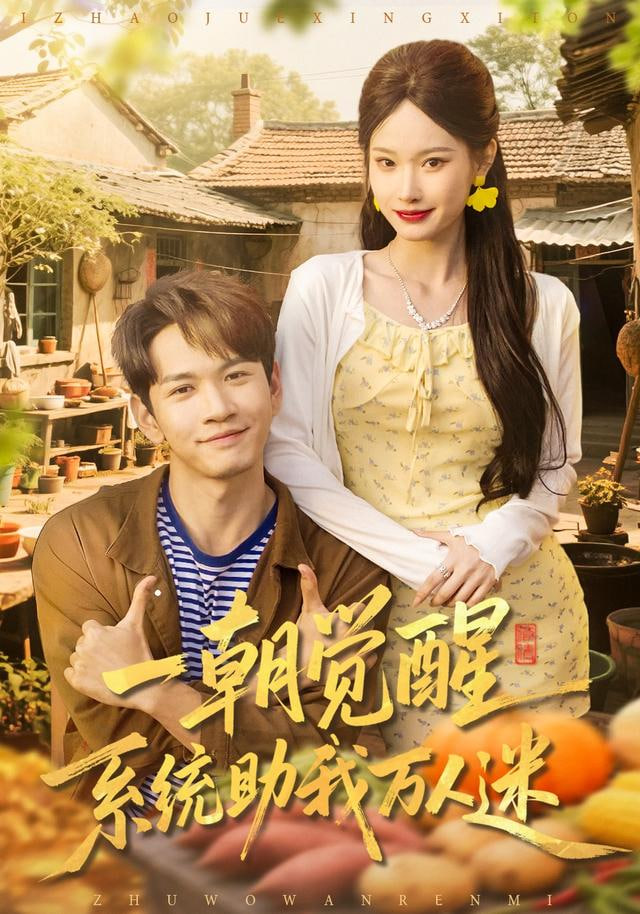 一朝觉醒，系统助我万人迷}