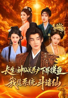 长生神仙关系户下界摸鱼我凭系统斗诸仙}