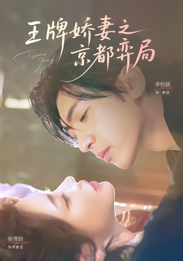 王牌娇妻之京都弈局}