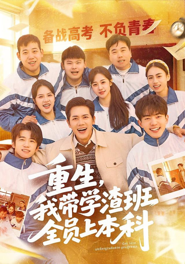 重生，我带学渣班全员上本科}