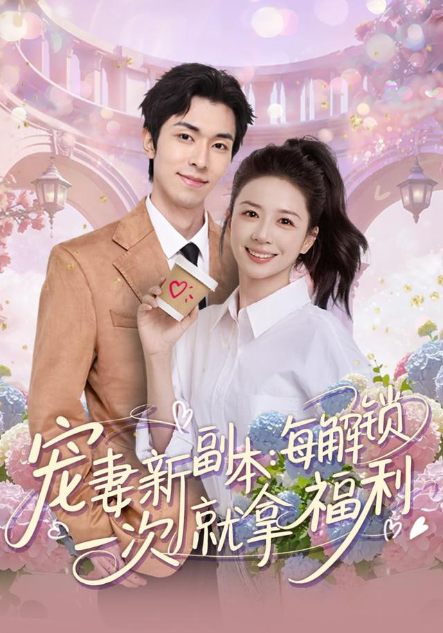 宠妻新副本：每解锁一次就拿福利}