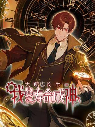 天赋长生，我出卖寿命成神动态漫}