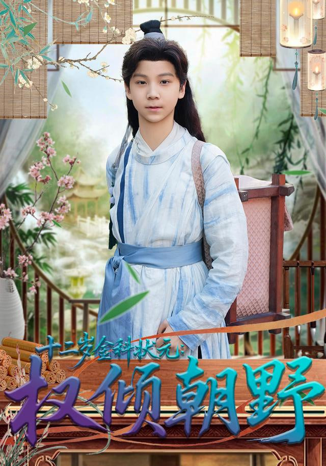 十二岁金科状元权倾朝野}