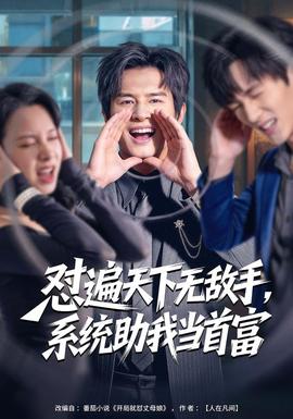 怼遍天下无敌手，系统助我当首富}