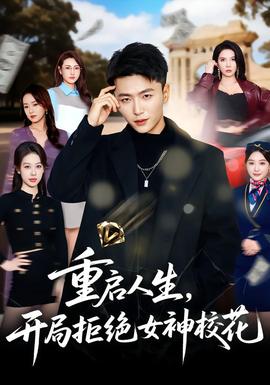 重启人生，开局拒绝女神校花}