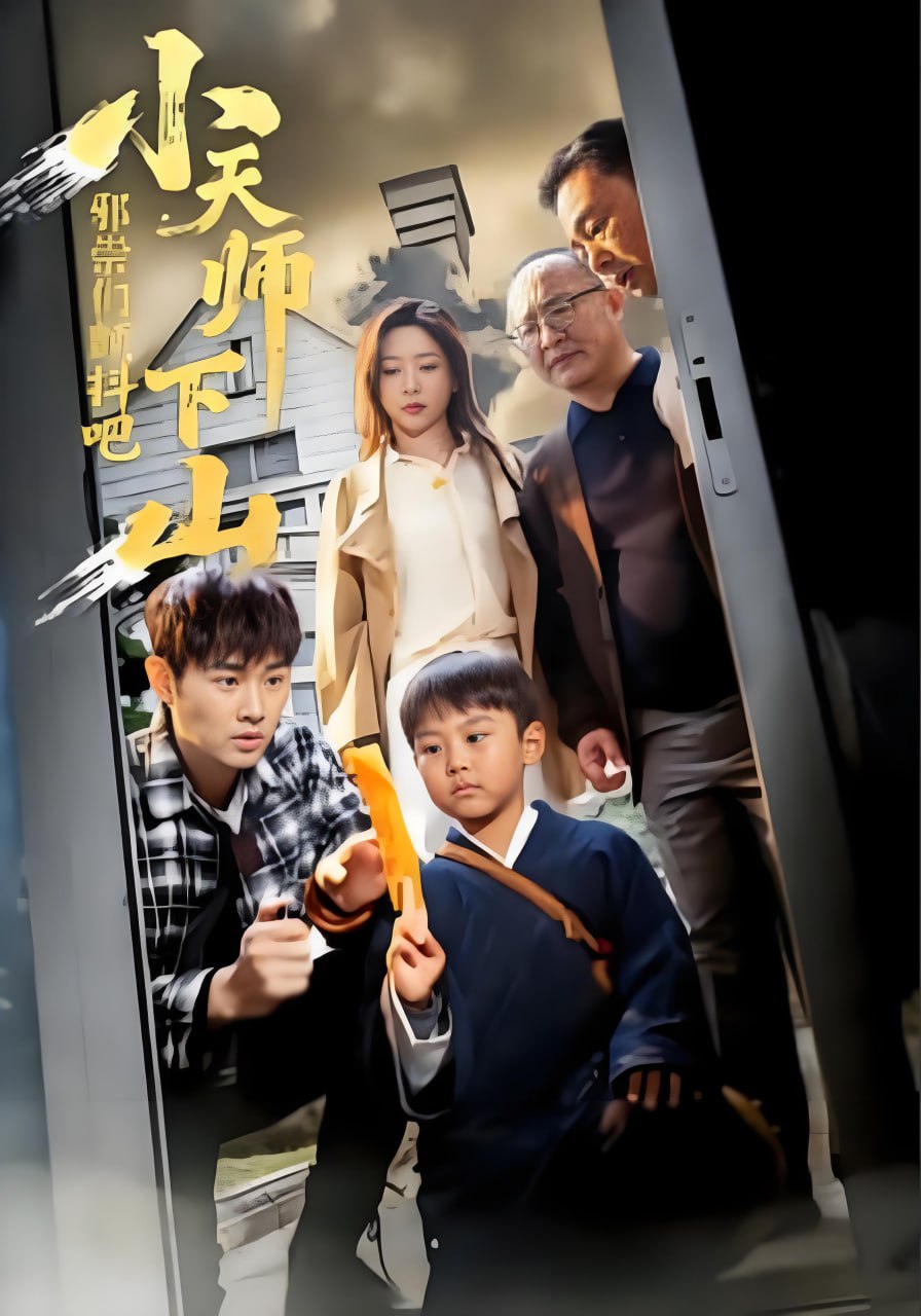 小天师下山，邪祟们颤抖吧}