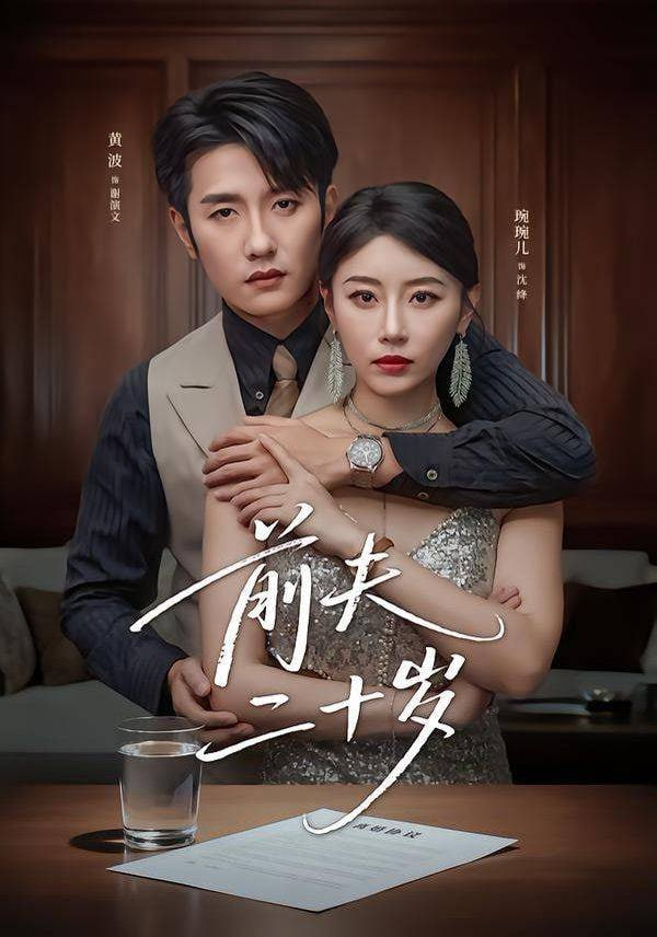 前夫二十岁（情薄见商时）}