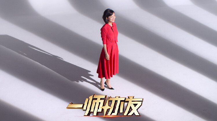 一师亦友 良师季}