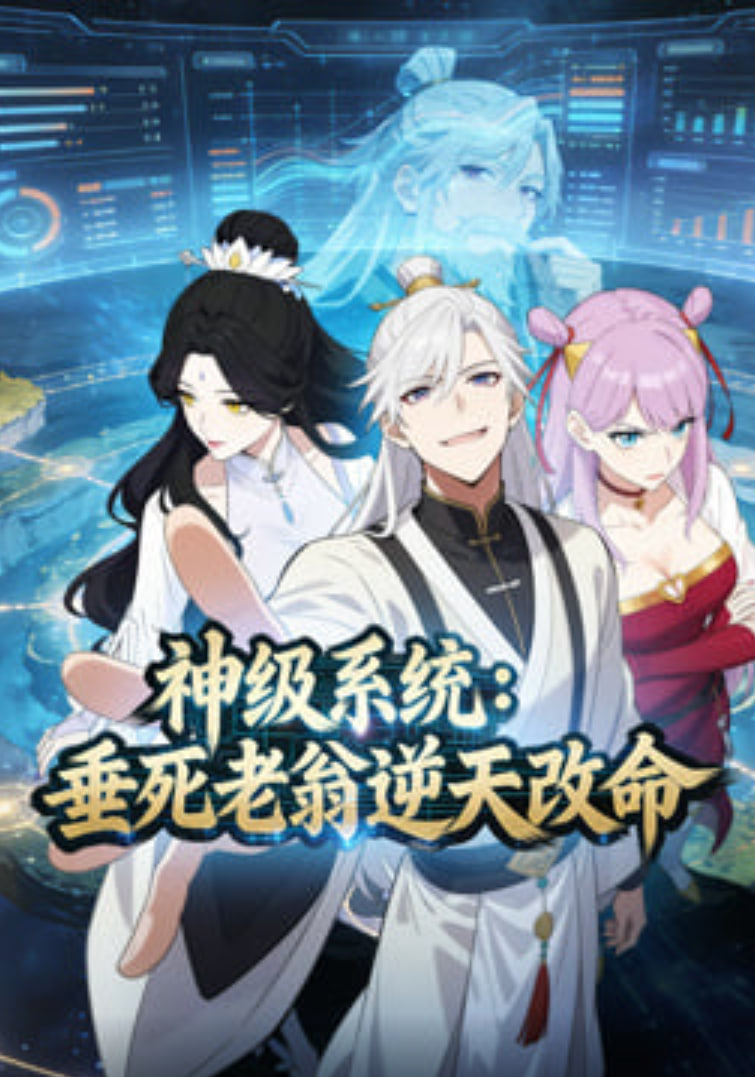 神级系统：垂死老翁逆天改命动态漫}