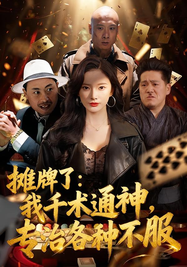 摊牌了：我千术通神，专治各种不服}