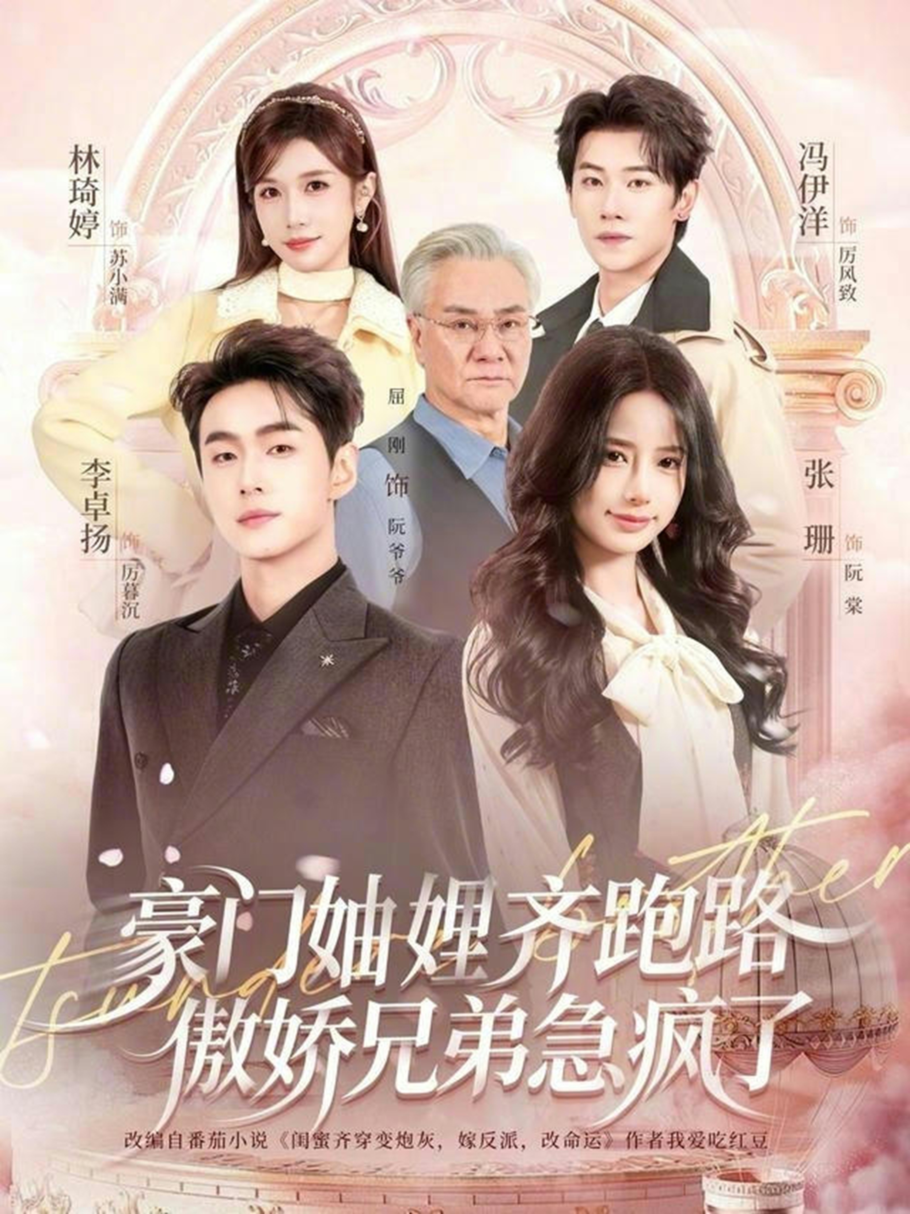 豪门妯娌齐跑路傲娇兄弟急疯了}