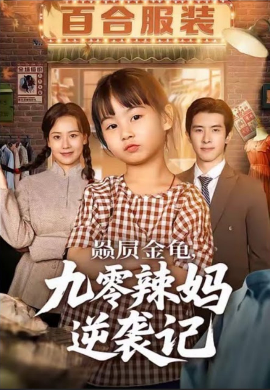 赑屃金龟九零辣妈逆袭记}