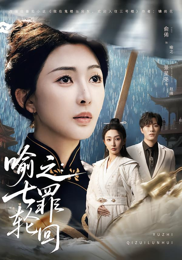 喻之：七罪轮回}