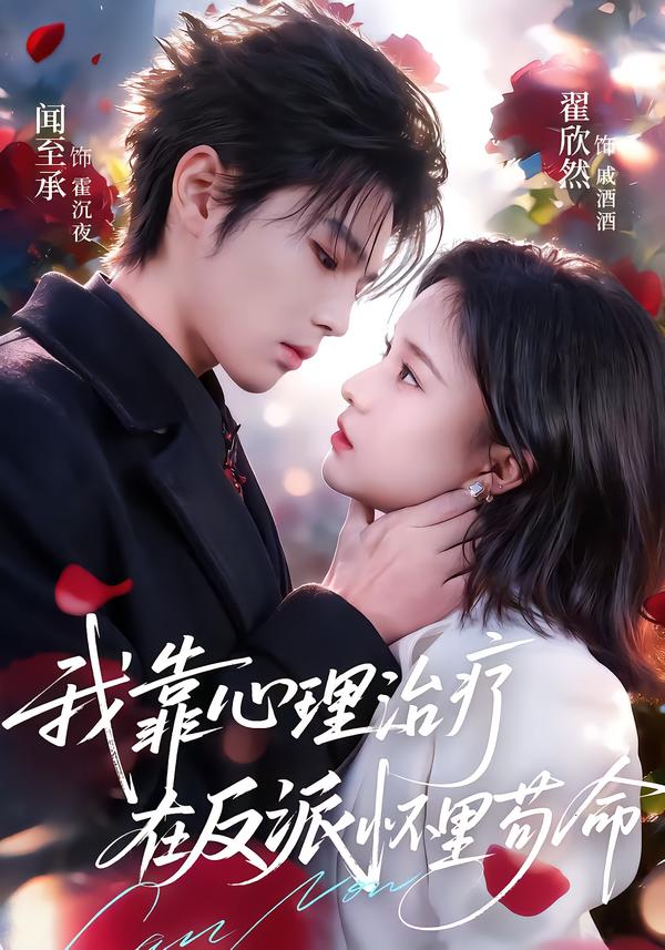 我靠心理治疗在反派怀里苟命}