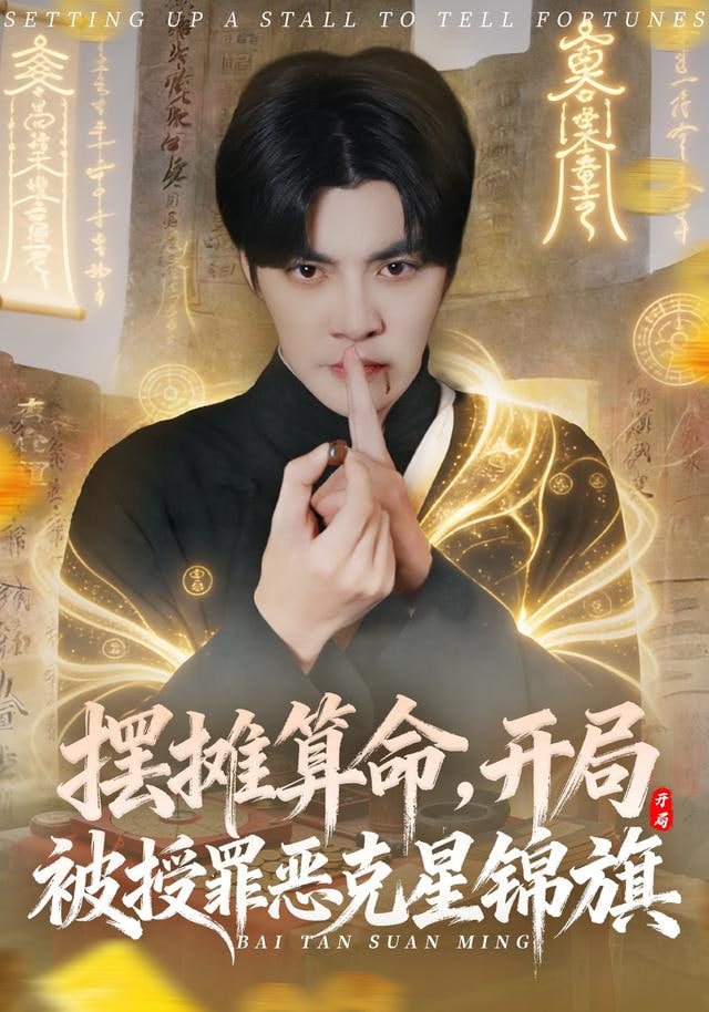 摆摊算命，开局被授罪恶克星锦旗}