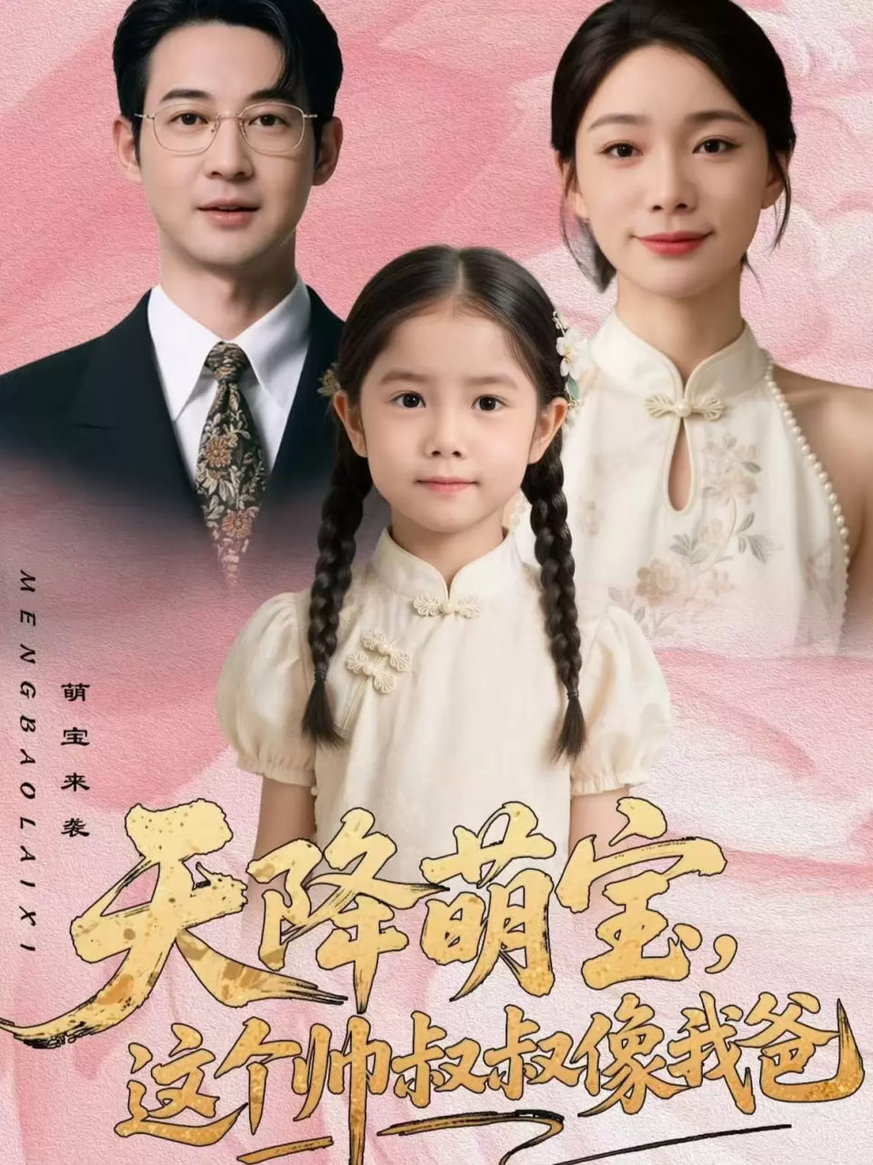 天降萌宝，这个帅叔叔像我爸}