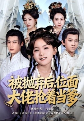 被抛弃后，位面大佬抢着当爹}