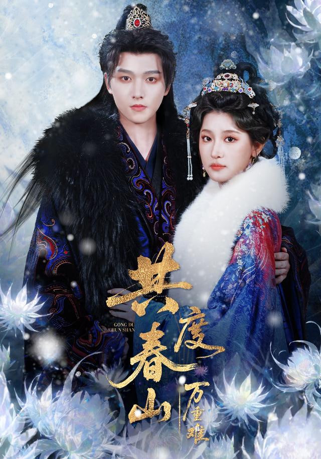 共度春山万重难}