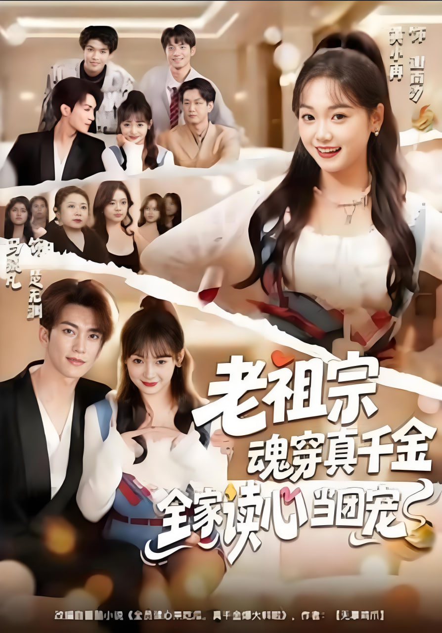 老祖宗魂穿真千金，全家读心当团宠}