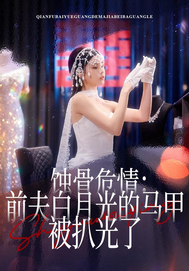 蚀骨危情：前夫白月光的马甲被扒光了}