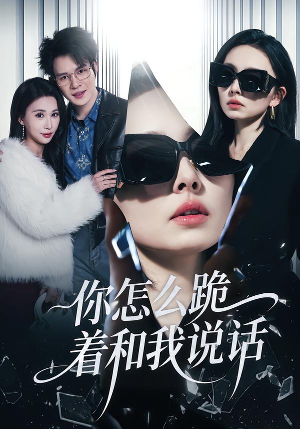 你怎么跪着和我说话}