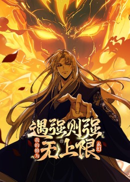 遇强则强，我的修为无上限}