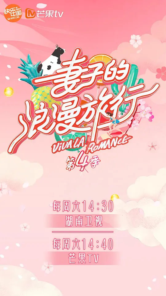 妻子的浪漫旅行 第四季}