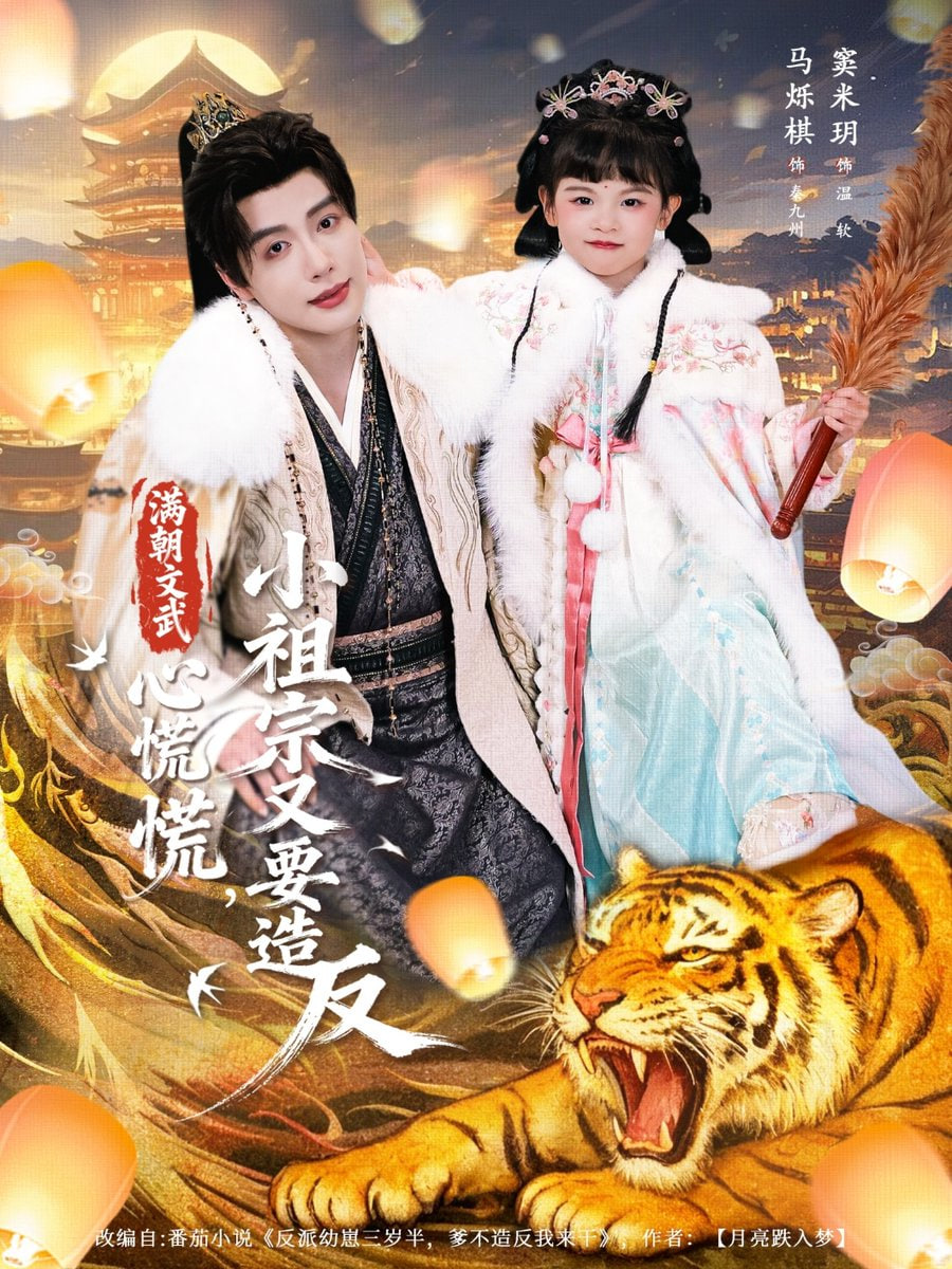 满朝文武心慌慌小祖宗又要造反}