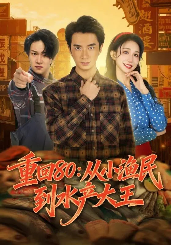 重回80：从小渔民到水产大王}