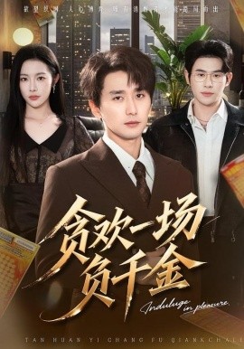 贪欢一场负千金}