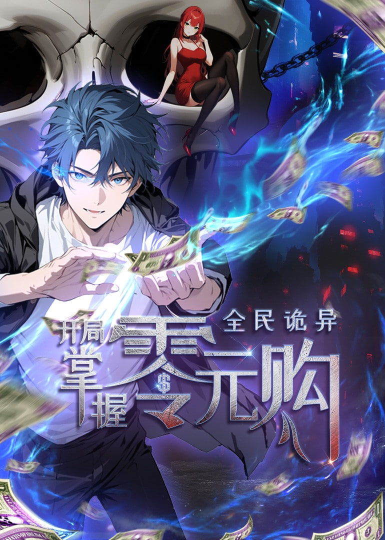 全民诡异：开局掌握零元购 动态漫画}