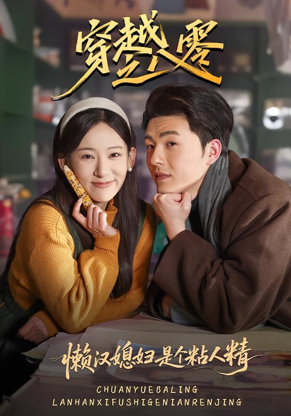 穿越之八零懒汉媳妇是个粘人精}