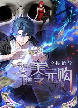 动态漫画·全民诡异：开局掌握零元购}