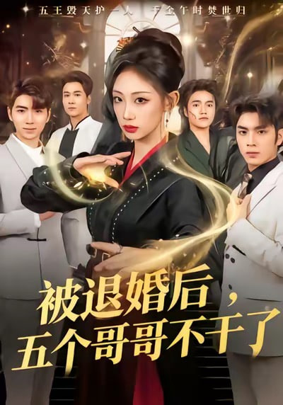 被退婚后，五个哥哥不干了}