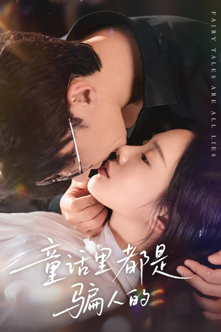 童话里都是骗人的（灰姑娘丢掉了她的水晶鞋）}