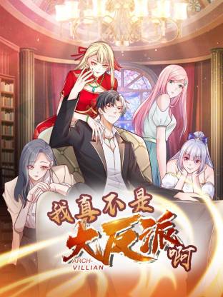 我真不是大反派啊动态漫画第一季动态漫}