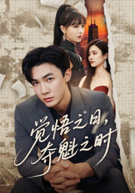 觉悟之日，夺魁之时2026}