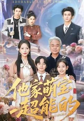 他家萌宝超能的}