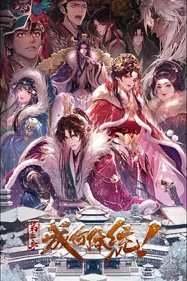 成何体统 第二季}