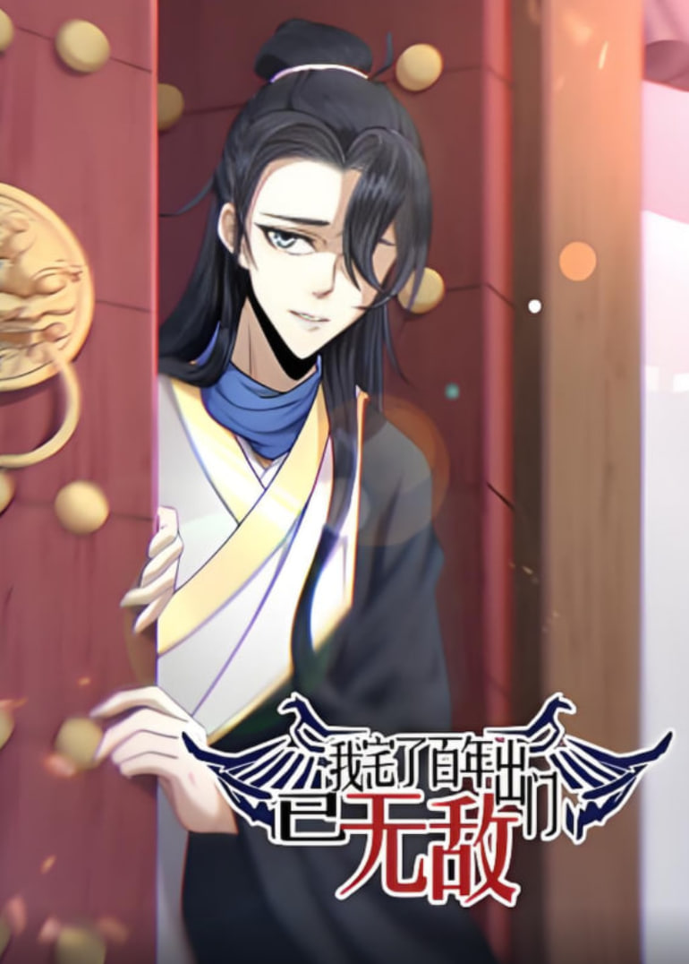 我宅了百年出门已无敌 动态漫画}