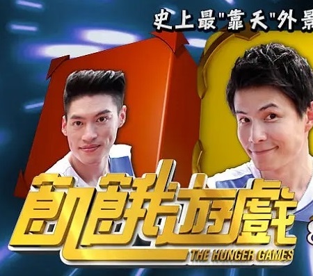 饥饿游戏}