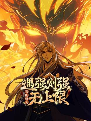 遇强则强，我的修为无上限动态漫}