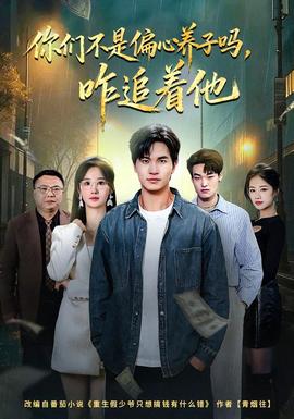 你们不是偏心养子吗，咋追着他}