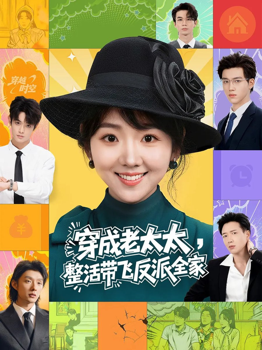 穿成老太太整活带飞反派全家}