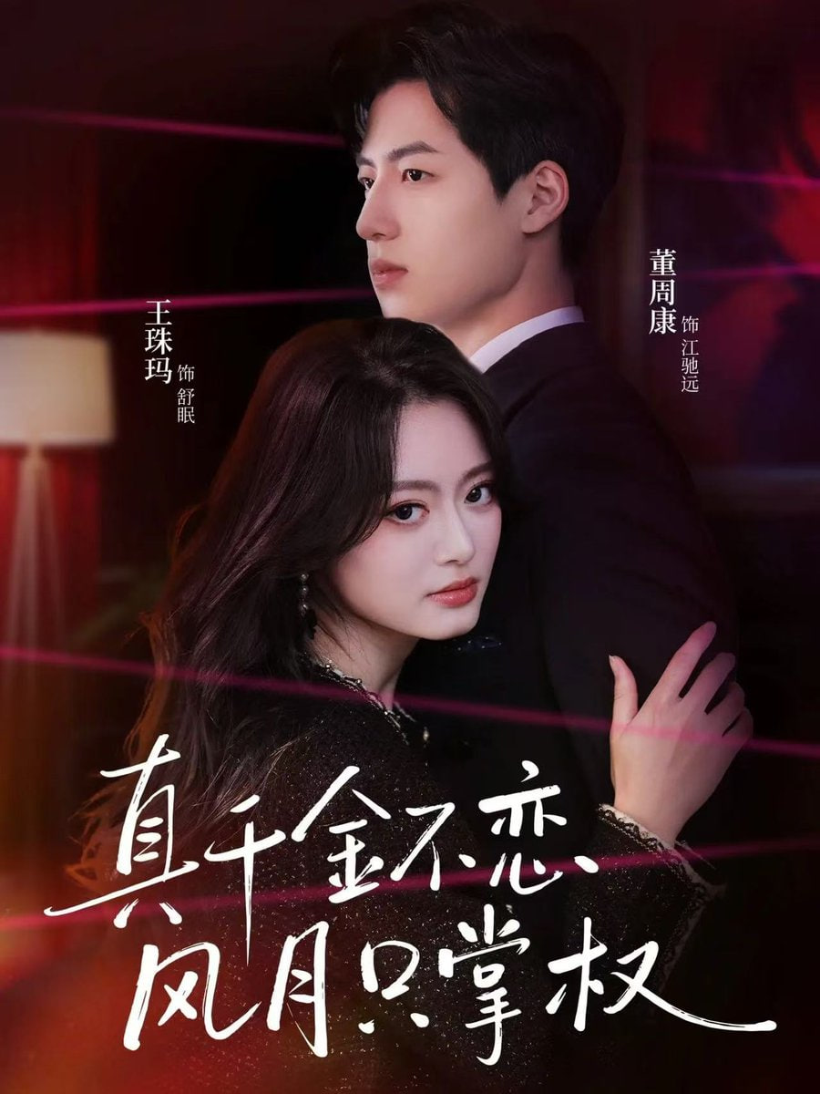 真千金不恋风月只掌权}