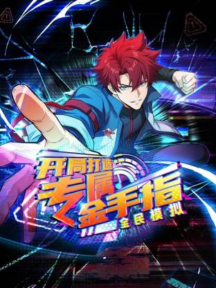 全民模拟：开局打造专属金手指动态漫}