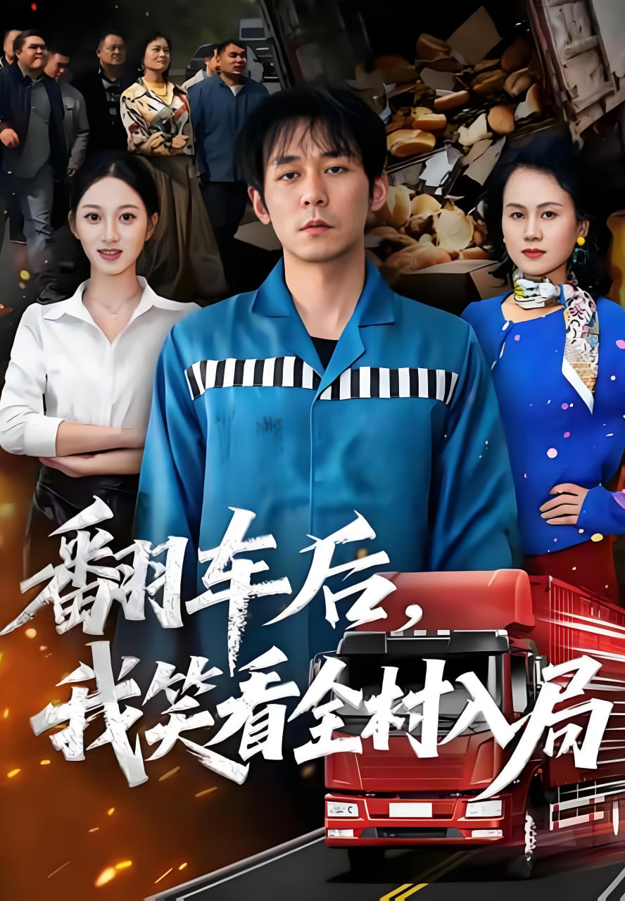 翻车后，我笑看全村入局}