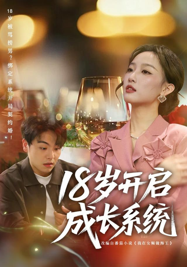 18岁开启成长系统}