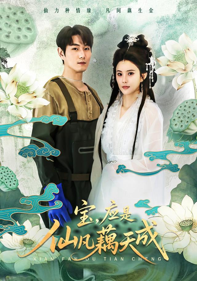 宝，应是仙凡藕天成}