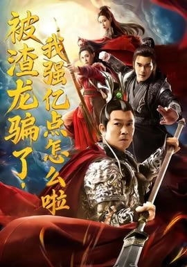 被渣龙骗了，我强亿点怎么啦}